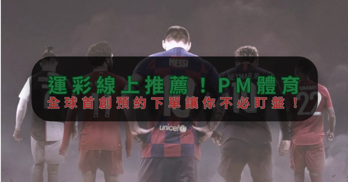 運彩線上推薦！鸿博體育，全球首創預約下單讓你不必盯盤！